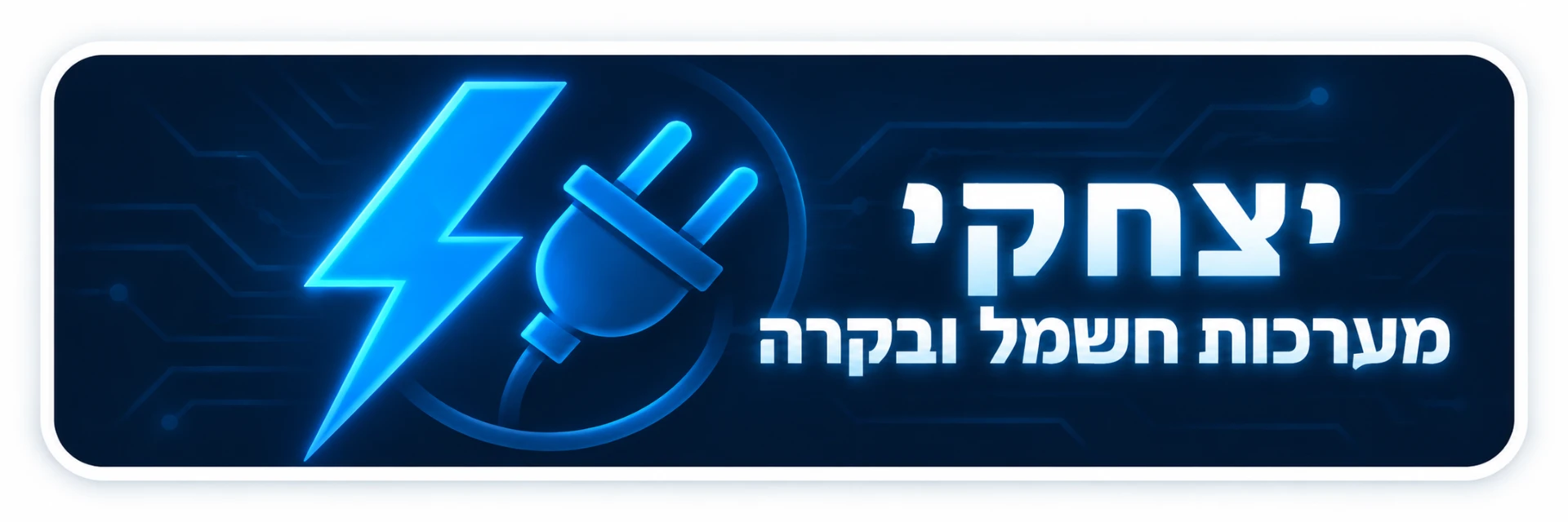 יצחקי מערכות חשמל ובקרה